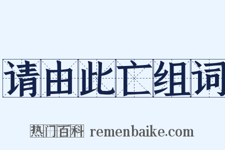 请由此亡组词是什么意思的图片